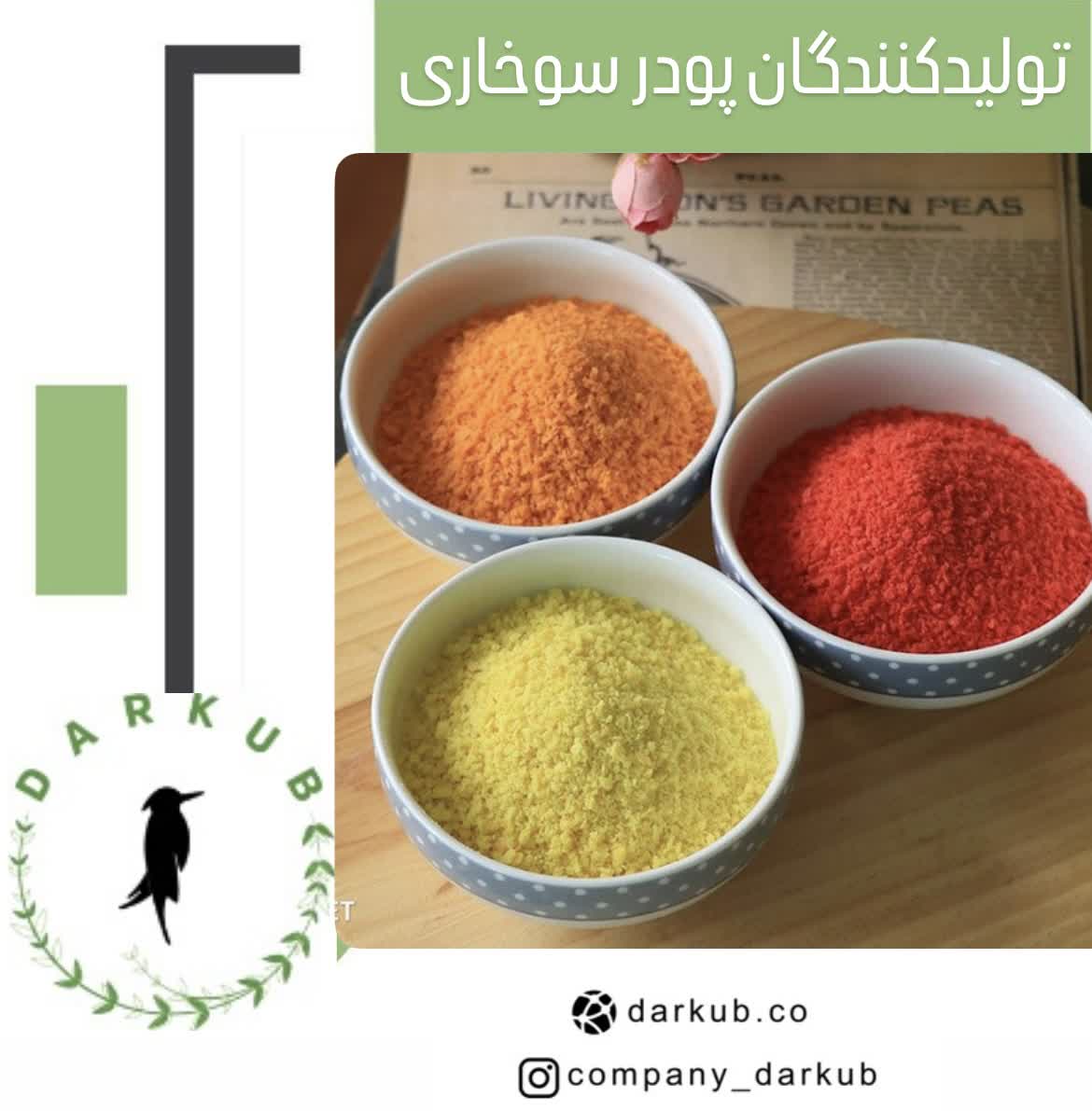 پودر سوخاری