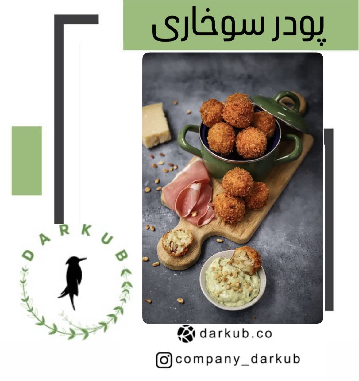 پودر سوخاری