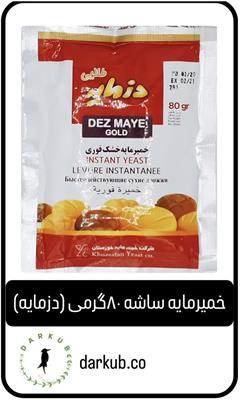 خمیرمایه ساشه 80گرمی دزمایه
