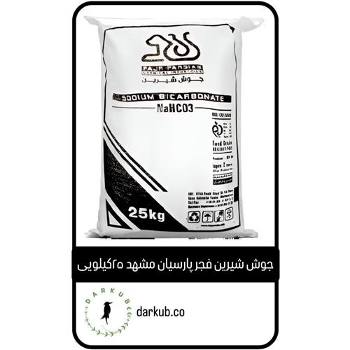 جوش شیرین فجر پارسیان