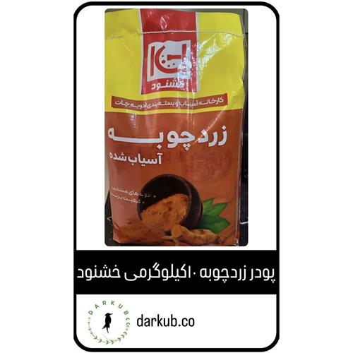 پودر زردچوبه خشنود