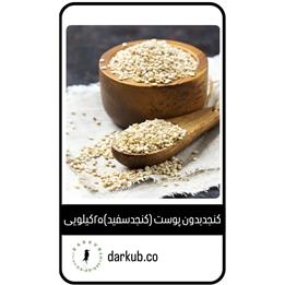 کنجدبدون پوست(سفید)