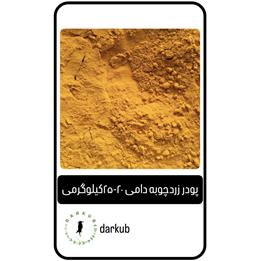 پودر زردچوبه دامی