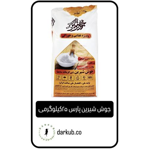 جوش شیرین پارس