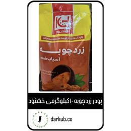 پودر زردچوبه هندی با سیب سلامت