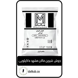 جوش شیرین مالان مشهد