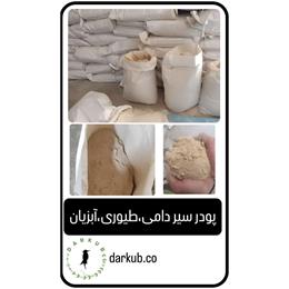 پودر سیر دامی،طیوری،آبزیان