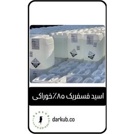 اسید فسفریک 85%خوراکی
