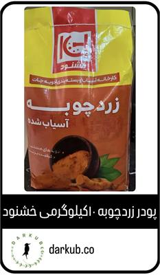 پودر زردچوبه هندی با سیب سلامت