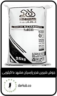 جوش شیرین فجر پارسیان