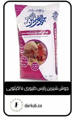 جوش شیرین طیوری پارس