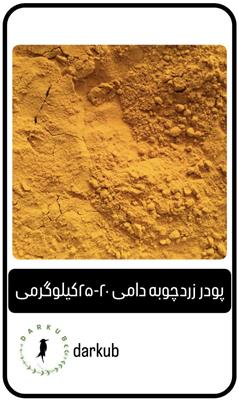 پودر زردچوبه دامی