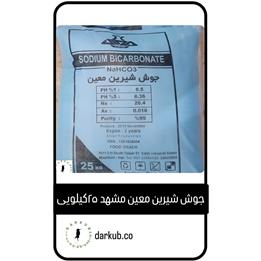 جوش شیرین معین مشهد