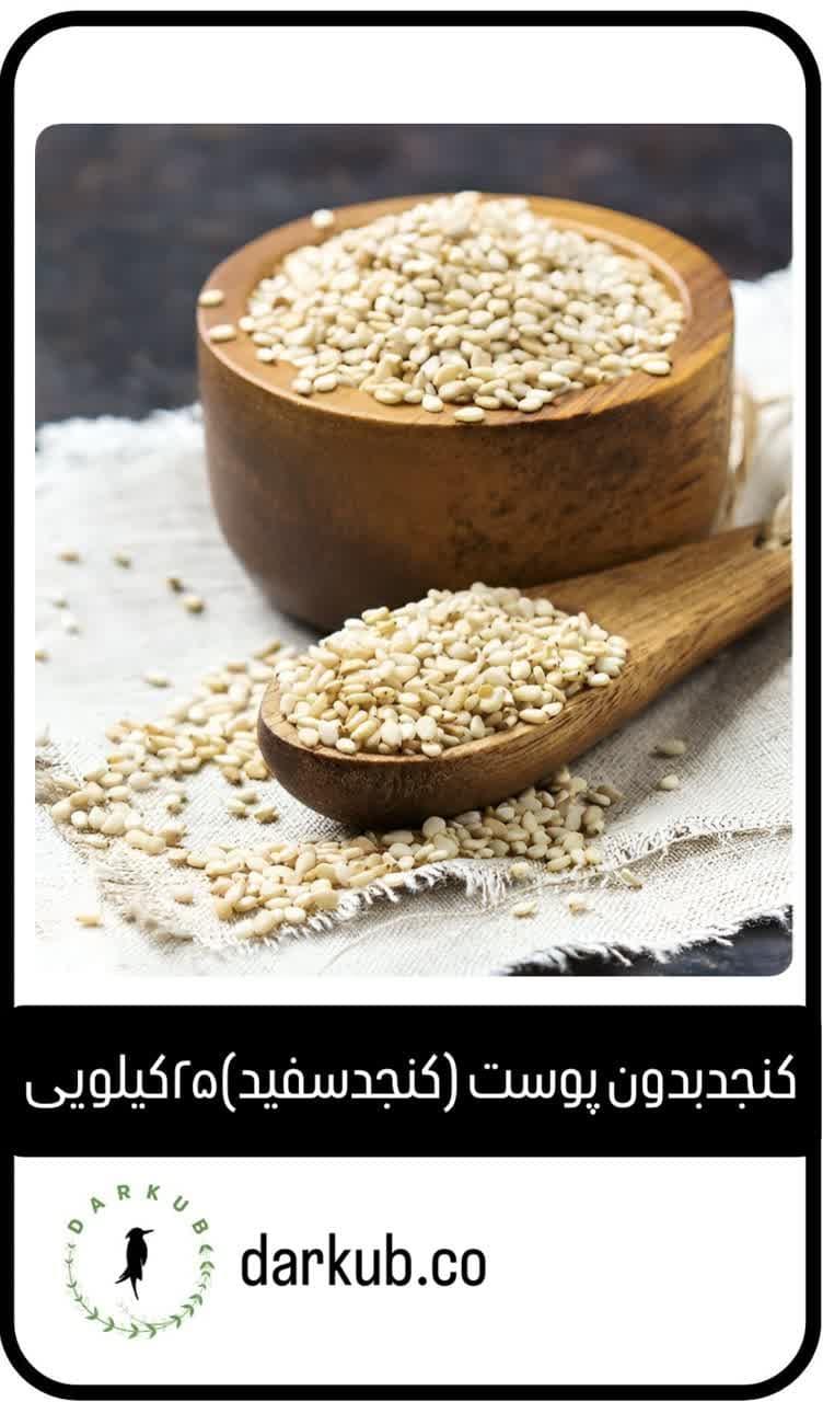 کنجدبدون پوست(سفید)