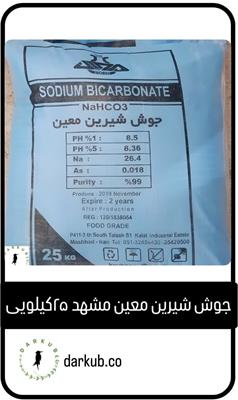 جوش شیرین معین مشهد