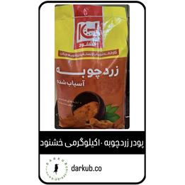 پودر زردچوبه هندی با سیب سلامت