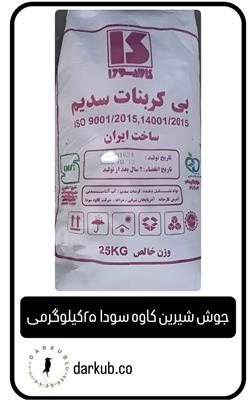 جوش شیرین کاوه سودا