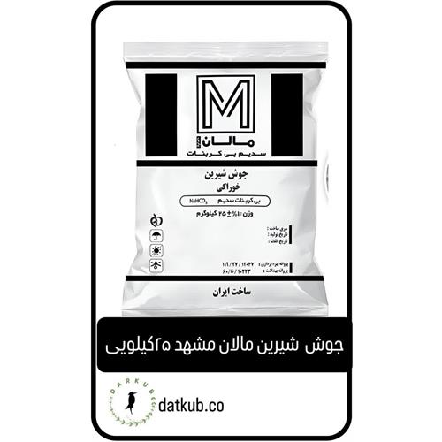 جوش شیرین مالان مشهد