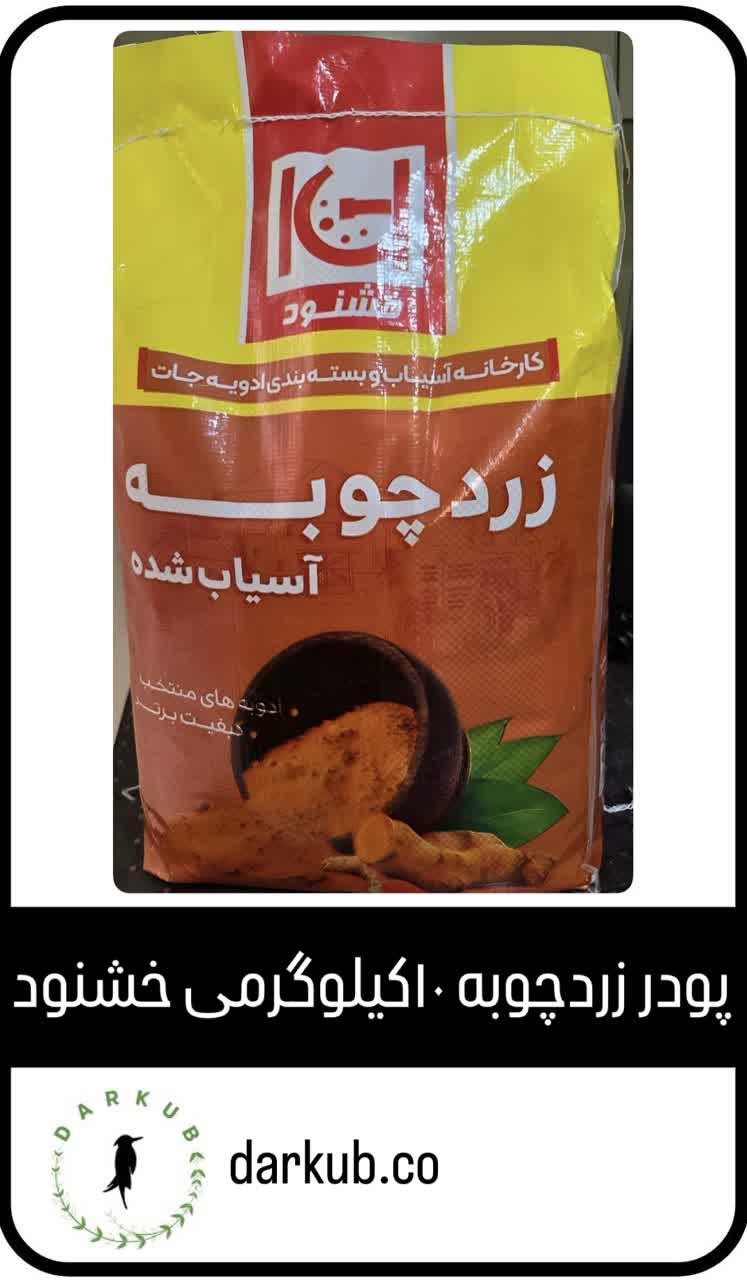 پودر زردچوبه هندی با سیب سلامت