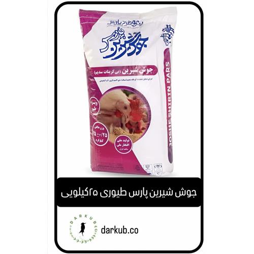 جوش شیرین طیوری پارس