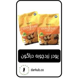 پودر زرد چوبه دراگون