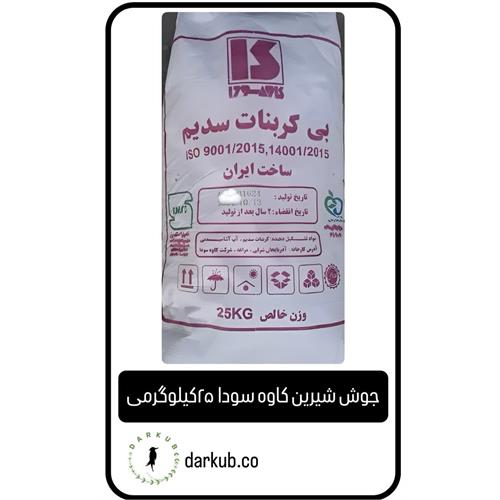 جوش شیرین کاوه سودا