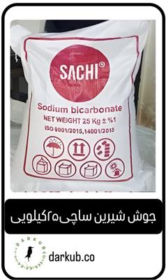 جوش شیرین ساچی