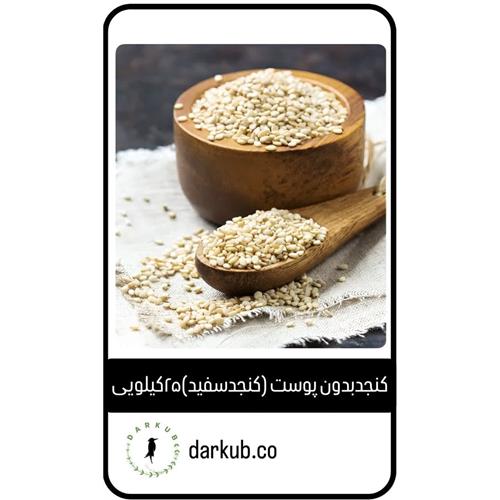 کنجدبدون پوست(سفید)