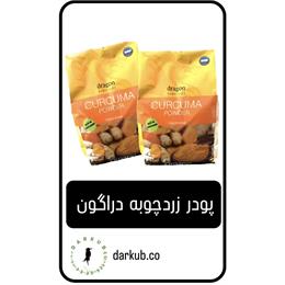 پودر زرد چوبه دراگون