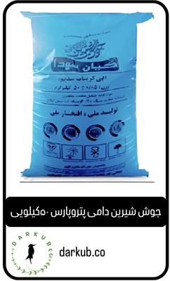 جوش شیرین دامی پارس