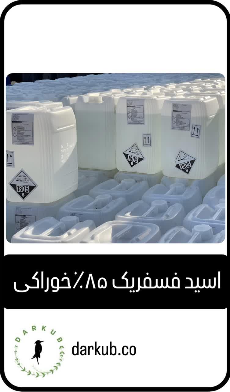 اسید فسفریک 85%خوراکی
