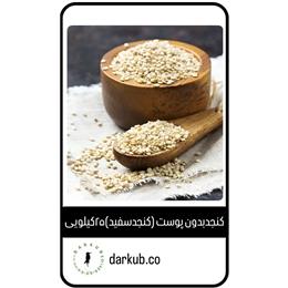 کنجدبدون پوست(سفید)