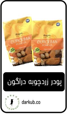 پودر زرد چوبه دراگون